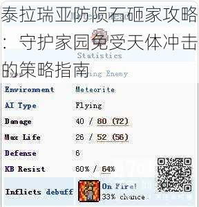 泰拉瑞亚防陨石砸家攻略:守护家园免受天体冲击的策略指南