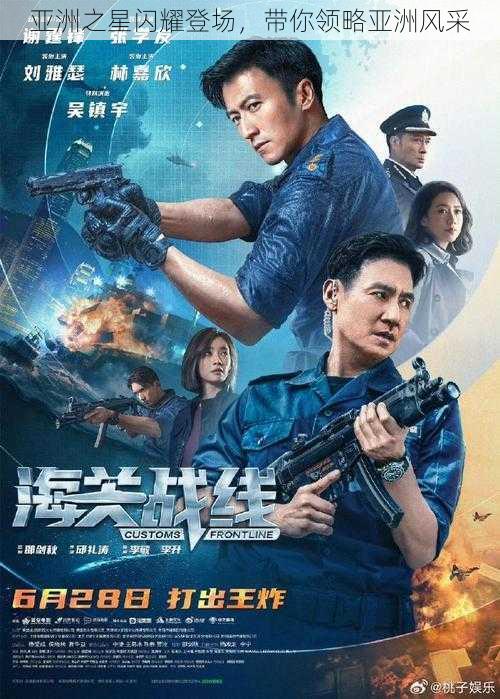 亚洲之星闪耀登场,带你领略亚洲风采