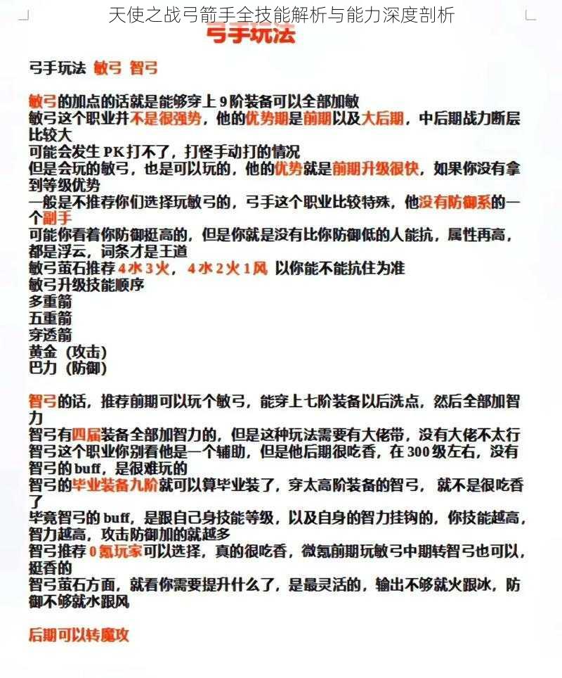 天使之战弓箭手全技能解析与能力深度剖析