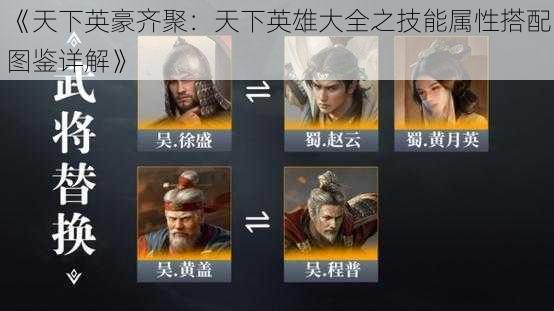 《天下英豪齐聚:天下英雄大全之技能属性搭配图鉴详解》