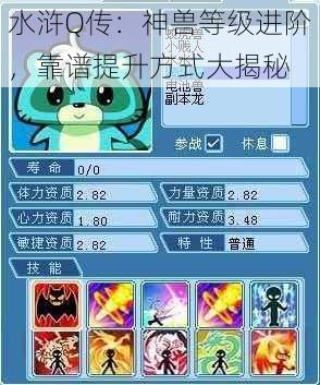 水浒Q传:神兽等级进阶,靠谱提升方式大揭秘