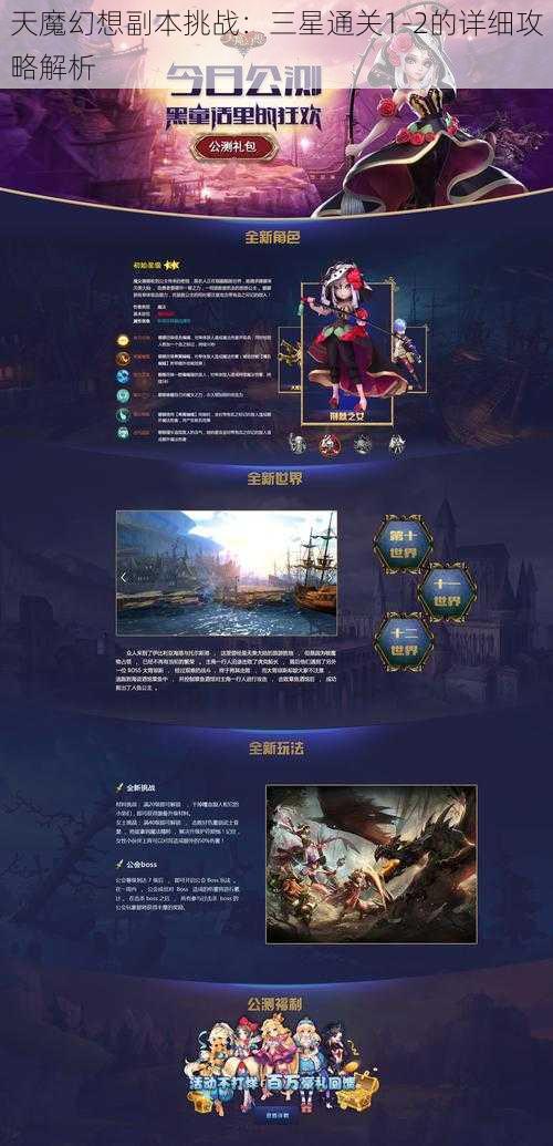 天魔幻想副本挑战:三星通关1-2的详细攻略解析