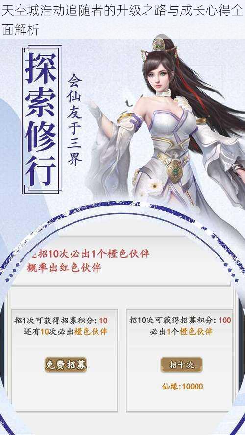 天空城浩劫追随者的升级之路与成长心得全面解析