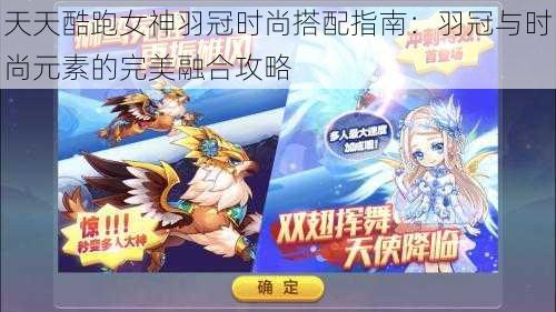 天天酷跑女神羽冠时尚搭配指南:羽冠与时尚元素的完美融合攻略