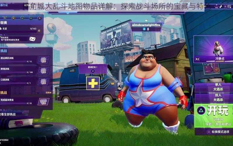 摔角城大乱斗地图物品详解:探索战斗场所的宝藏与特色