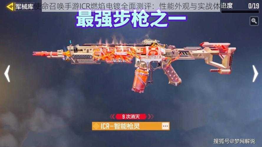 使命召唤手游ICR燃焰电镀全面测评:性能外观与实战体验