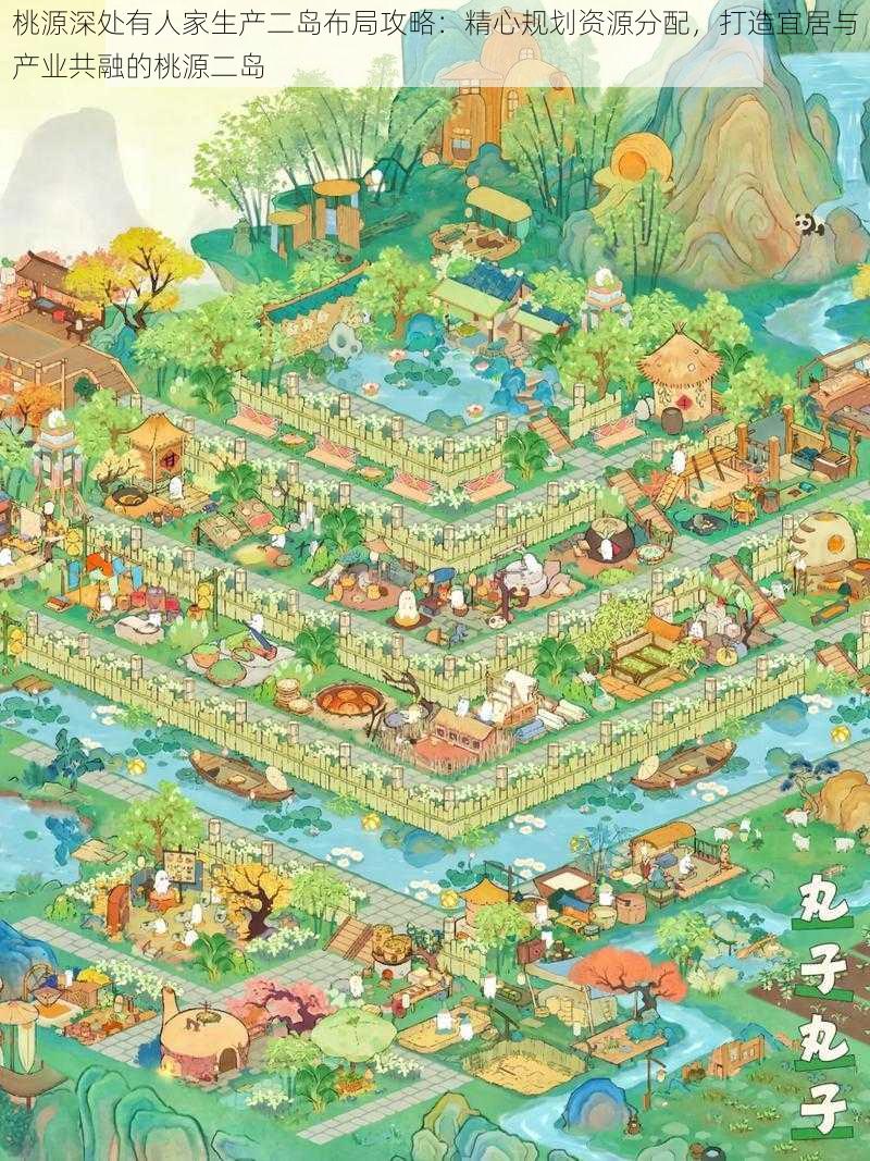 桃源深处有人家生产二岛布局攻略:精心规划资源分配,打造宜居与产业共融的桃源二岛