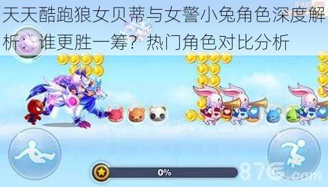 天天酷跑狼女贝蒂与女警小兔角色深度解析:谁更胜一筹?热门角色对比分析