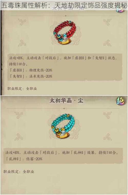 五毒珠属性解析:天地劫限定饰品强度揭秘