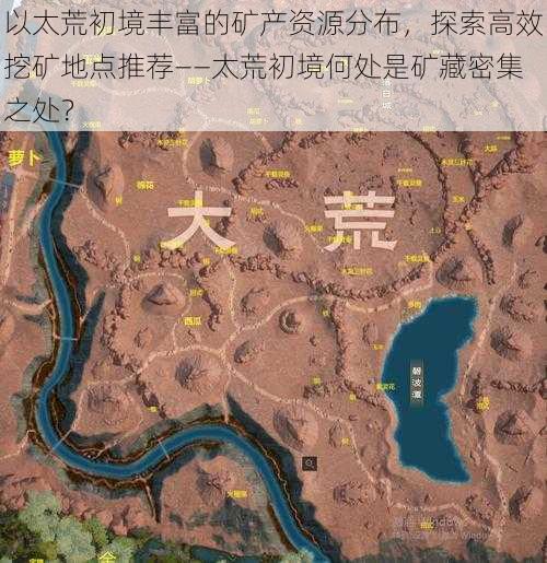 以太荒初境丰富的矿产资源分布,探索高效挖矿地点推荐——太荒初境何处是矿藏密集之处?