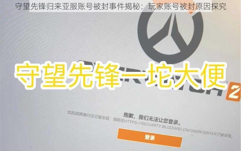 守望先锋归来亚服账号被封事件揭秘:玩家账号被封原因探究