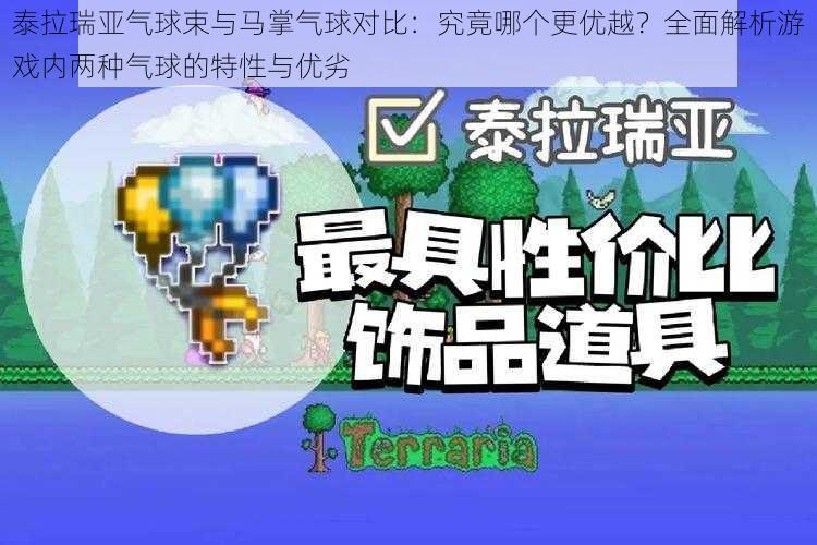 泰拉瑞亚气球束与马掌气球对比:究竟哪个更优越?全面解析游戏内两种气球的特性与优劣