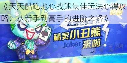 《天天酷跑地心战熊最佳玩法心得攻略:从新手到高手的进阶之路》