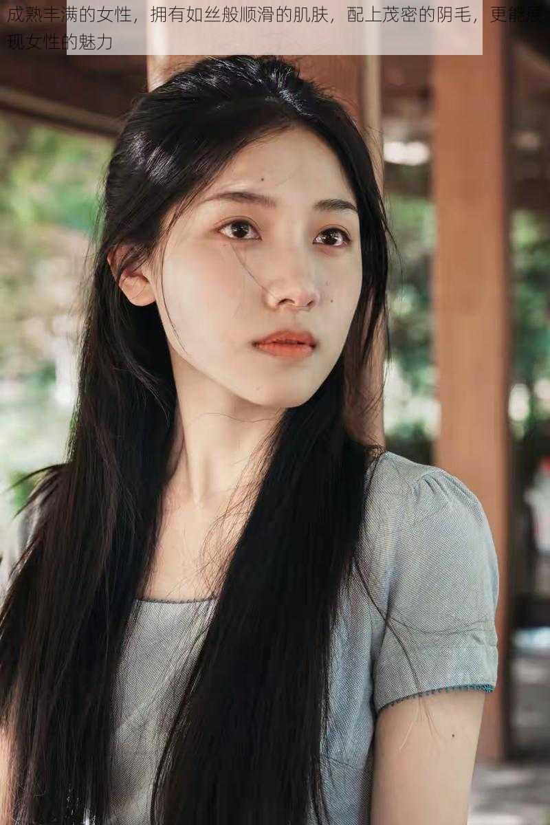 成熟丰满的女性,拥有如丝般顺滑的肌肤,配上茂密的阴毛,更能展现女性的魅力