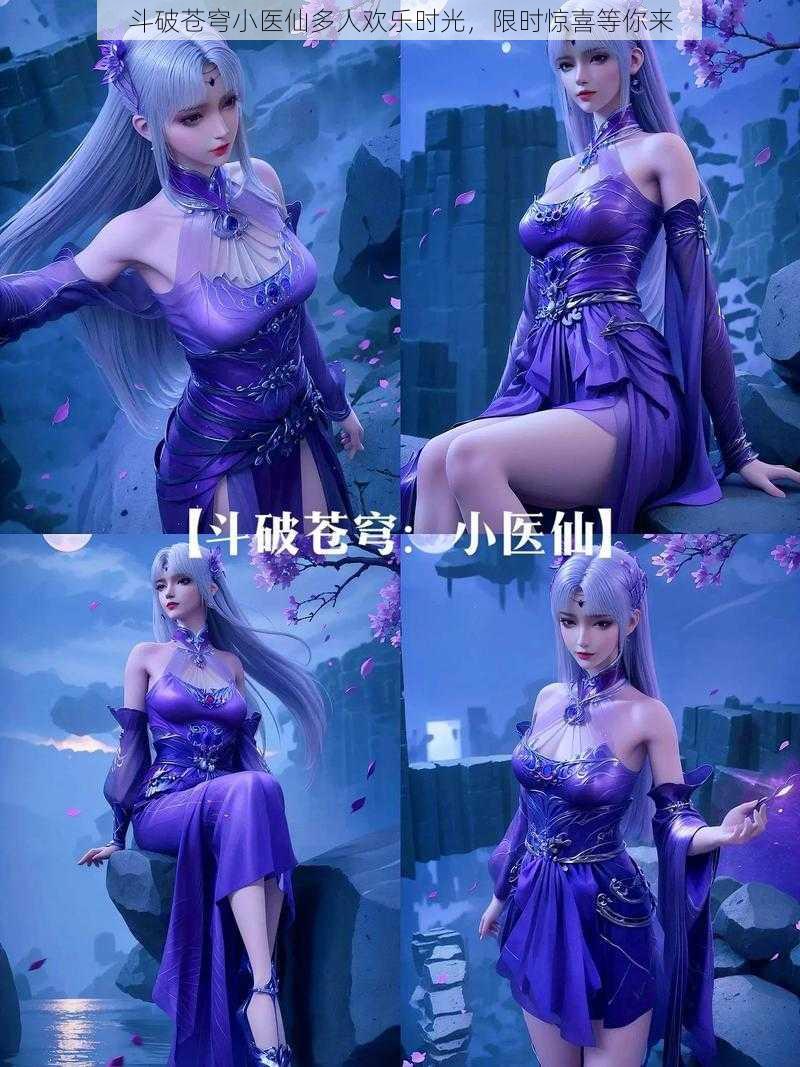 斗破苍穹小医仙多人欢乐时光,限时惊喜等你来