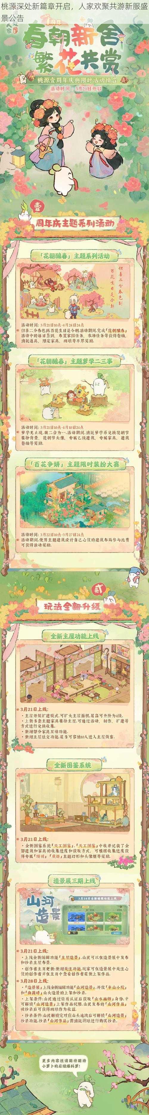 桃源深处新篇章开启,人家欢聚共游新服盛景公告