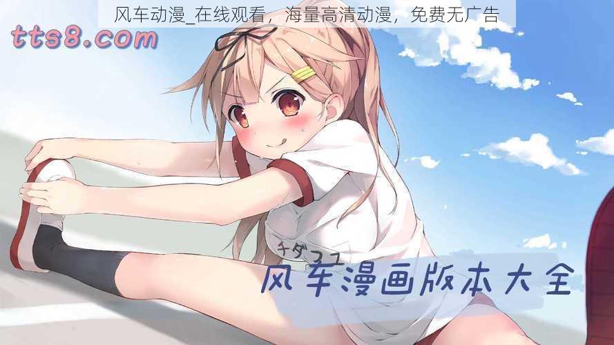 风车动漫_在线观看,海量高清动漫,免费无广告