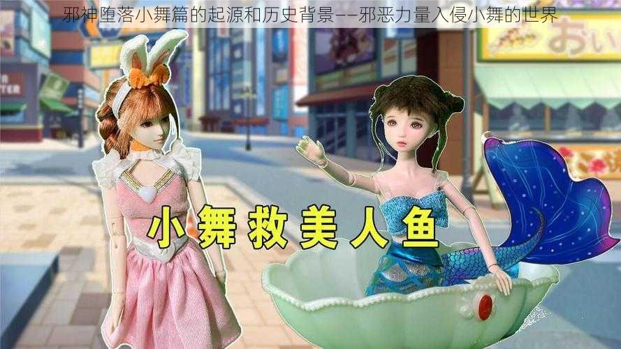 邪神堕落小舞篇的起源和历史背景——邪恶力量入侵小舞的世界