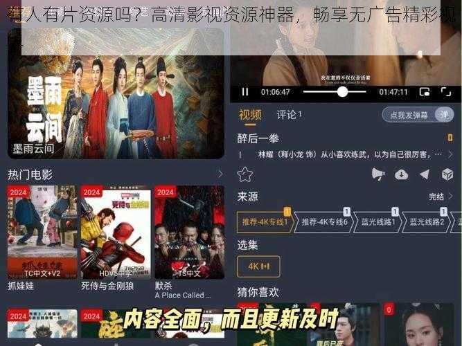 有人有片资源吗?高清影视资源神器,畅享无广告精彩视界
