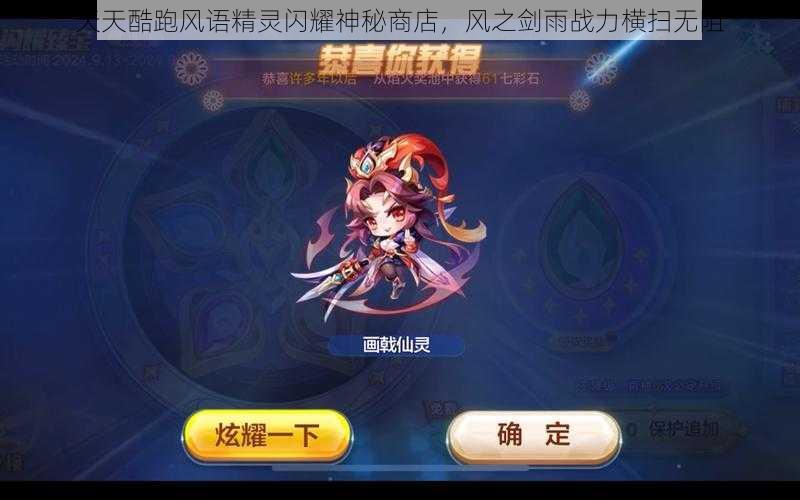 天天酷跑风语精灵闪耀神秘商店,风之剑雨战力横扫无阻