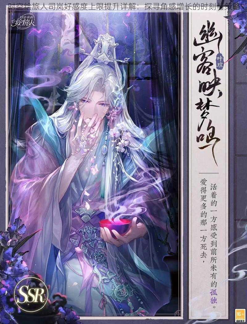 时空绘旅人司岚好感度上限提升详解:探寻角感增长的时刻与策略
