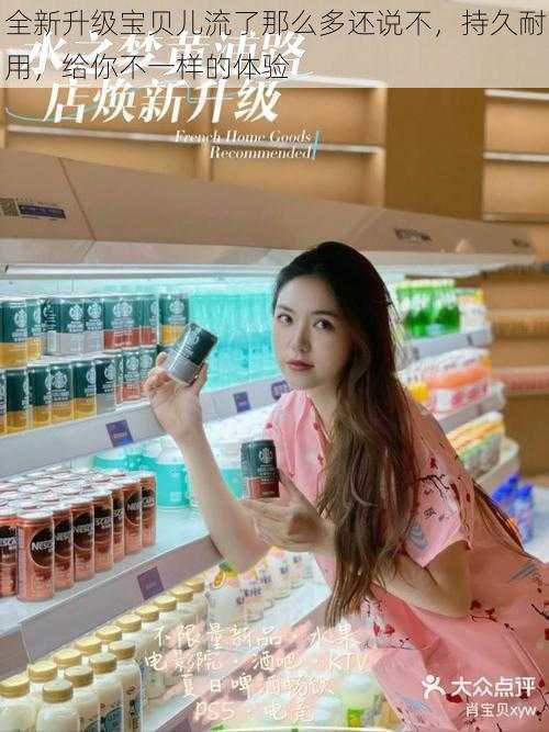 全新升级宝贝儿流了那么多还说不,持久耐用,给你不一样的体验