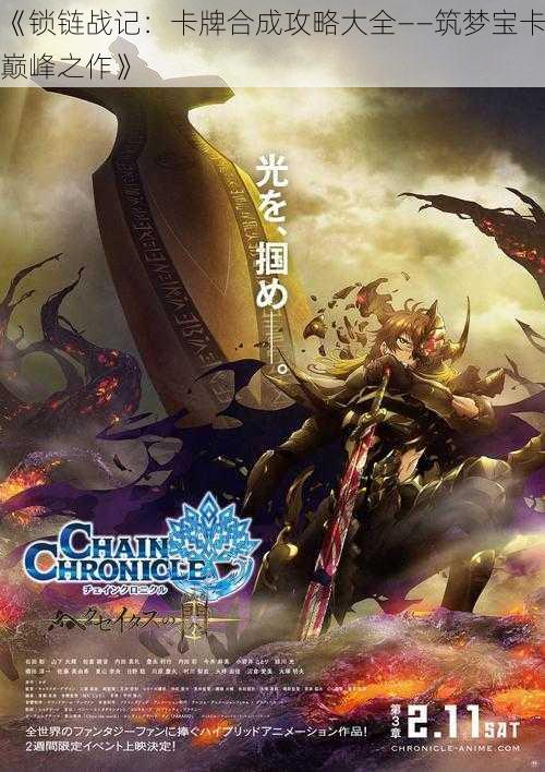 《锁链战记:卡牌合成攻略大全——筑梦宝卡巅峰之作》