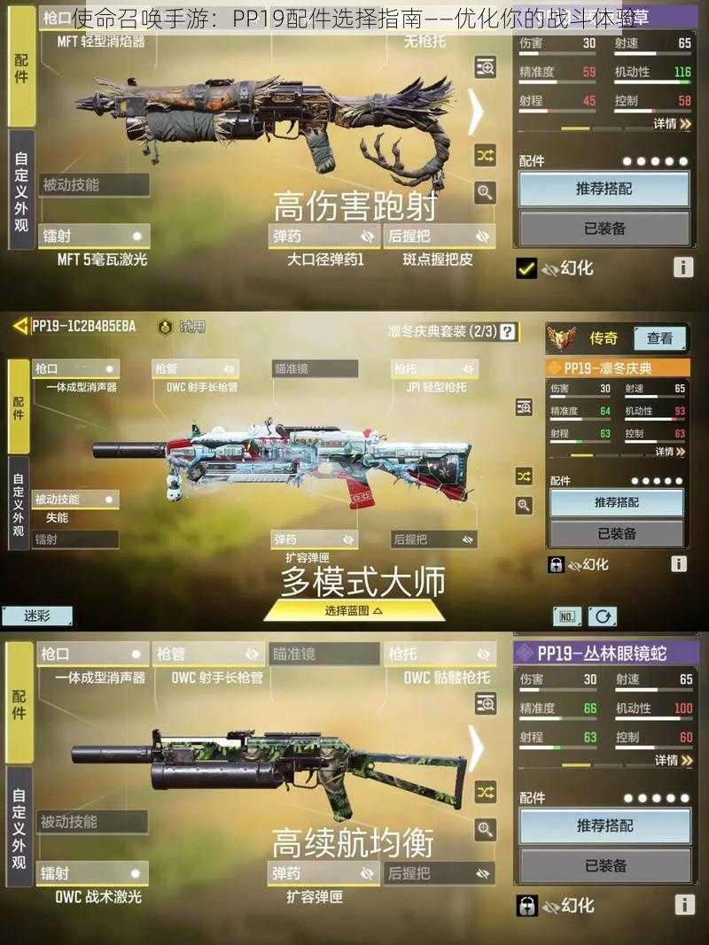使命召唤手游:PP19配件选择指南——优化你的战斗体验