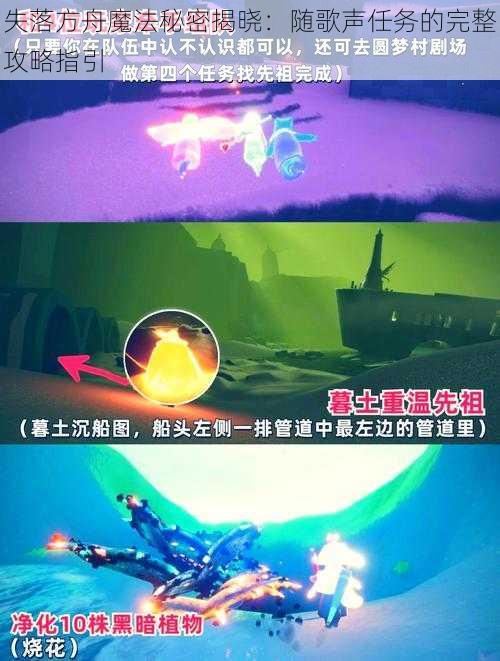 失落方舟魔法秘密揭晓:随歌声任务的完整攻略指引