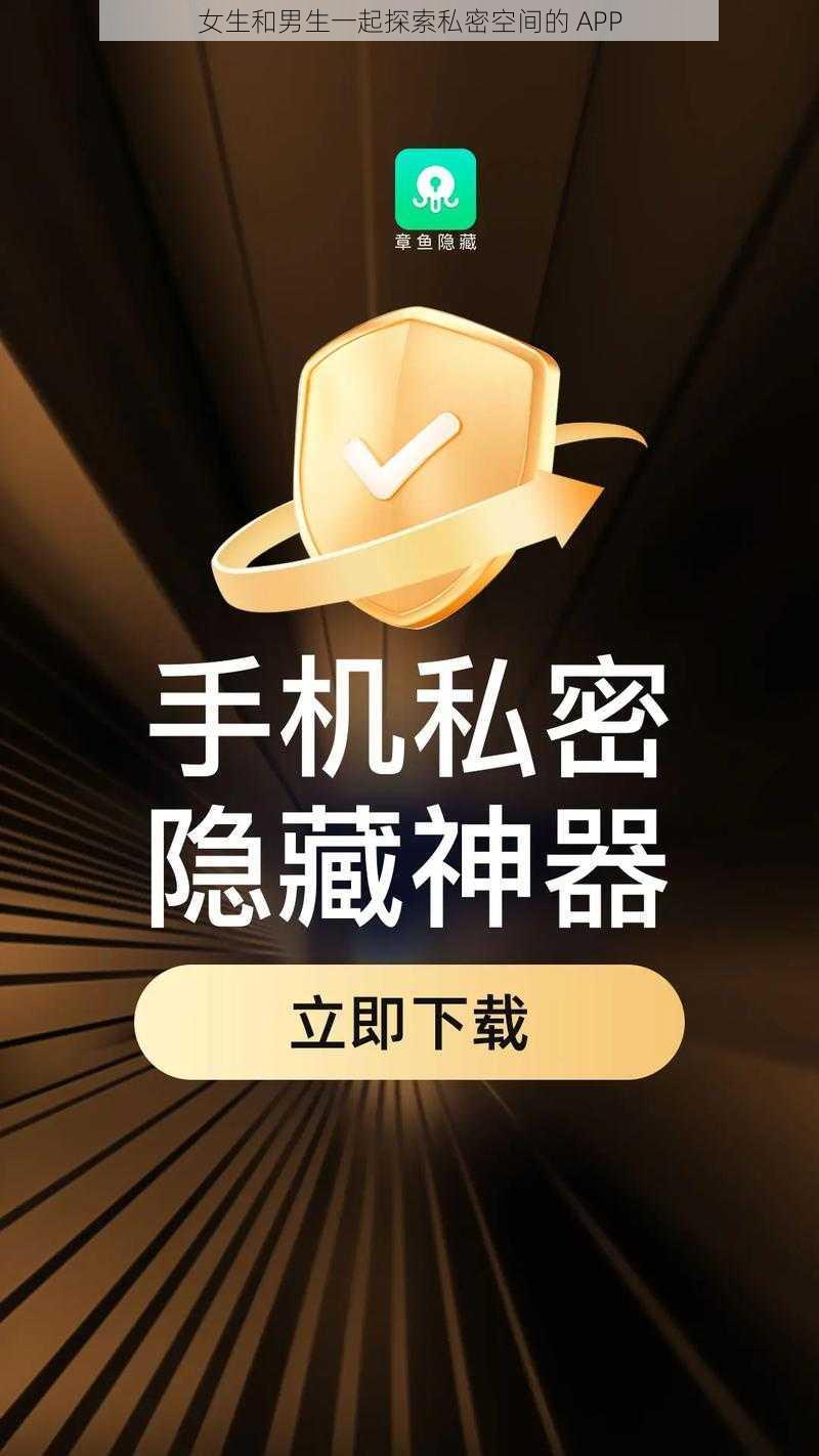 女生和男生一起探索私密空间的 APP