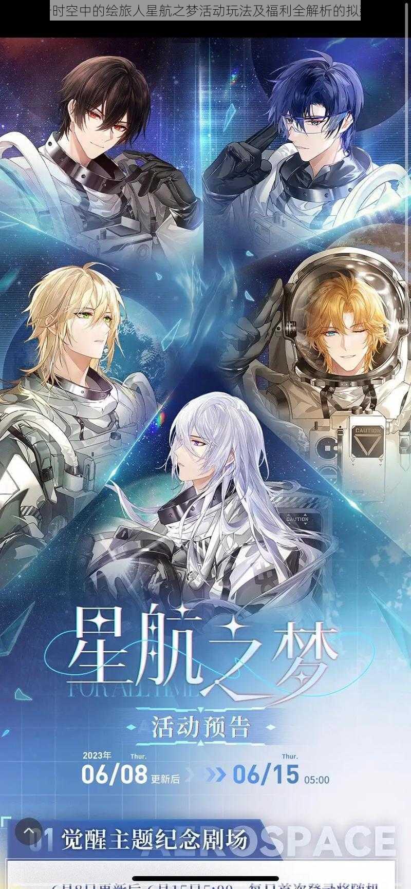 关于时空中的绘旅人星航之梦活动玩法及福利全解析的拟建议