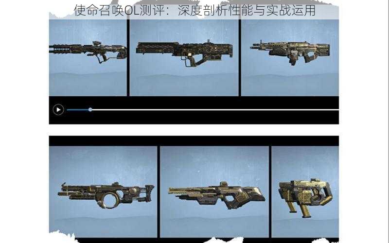 使命召唤OL测评:深度剖析性能与实战运用