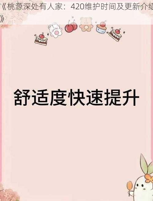 《桃源深处有人家:420维护时间及更新介绍》