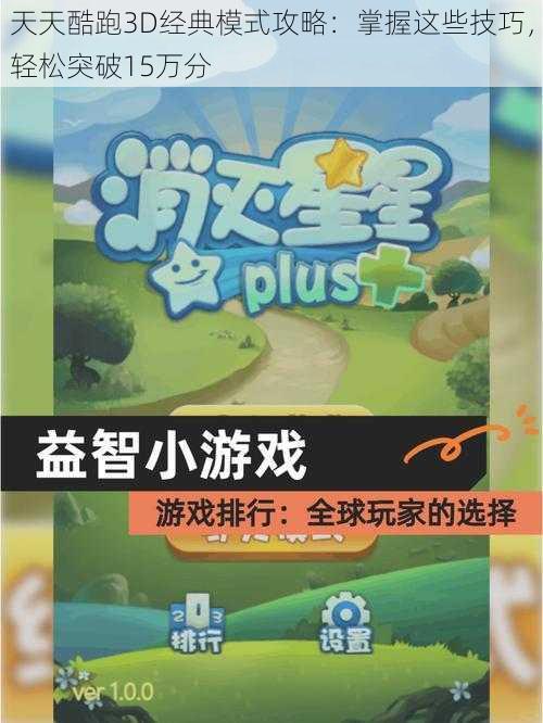 天天酷跑3D经典模式攻略:掌握这些技巧,轻松突破15万分