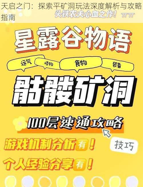 天启之门:探索平矿洞玩法深度解析与攻略指南