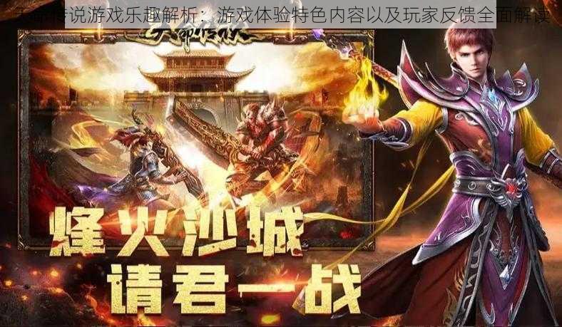 天命传说游戏乐趣解析:游戏体验特色内容以及玩家反馈全面解读