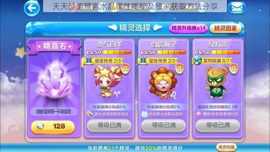 天天酷跑预言水晶属性揭秘及独家获取方法分享