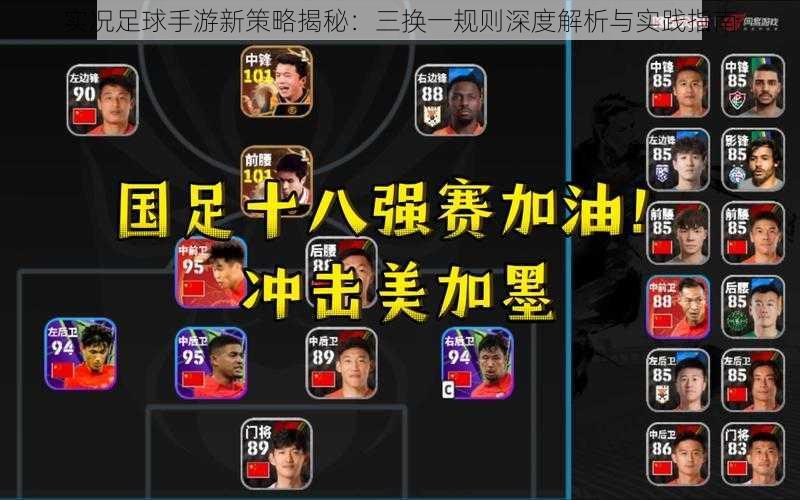 实况足球手游新策略揭秘:三换一规则深度解析与实践指南