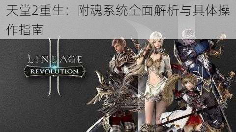 天堂2重生:附魂系统全面解析与具体操作指南
