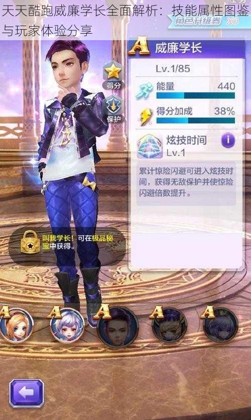 天天酷跑威廉学长全面解析:技能属性图鉴与玩家体验分享