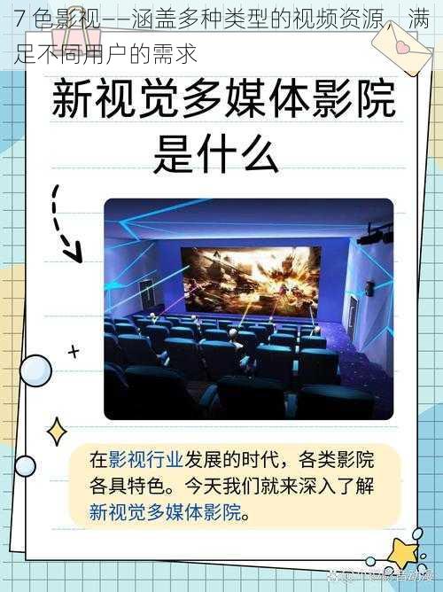 7 色影视——涵盖多种类型的视频资源,满足不同用户的需求