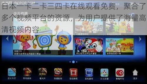 日本一卡二卡三四卡在线观看免费,聚合了多个视频平台的资源,为用户提供了海量高清视频内容