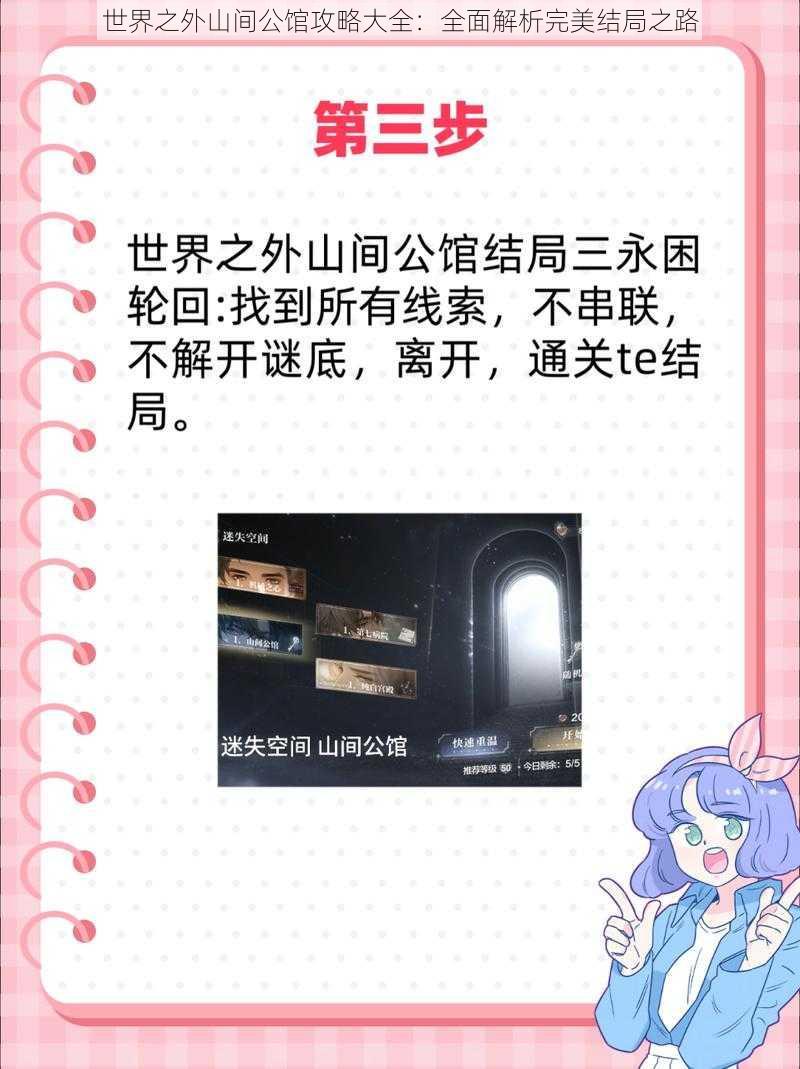 世界之外山间公馆攻略大全:全面解析完美结局之路
