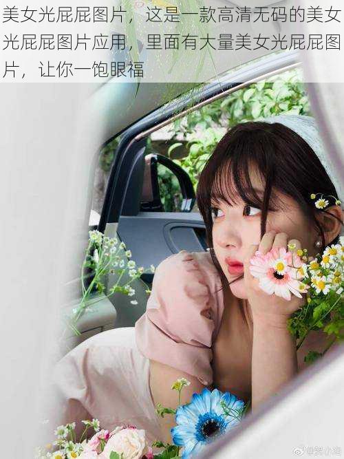 美女光屁屁图片,这是一款高清无码的美女光屁屁图片应用,里面有大量美女光屁屁图片,让你一饱眼福