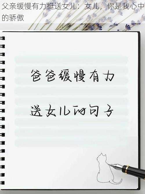 父亲缓慢有力挺送女儿:女儿,你是我心中的骄傲
