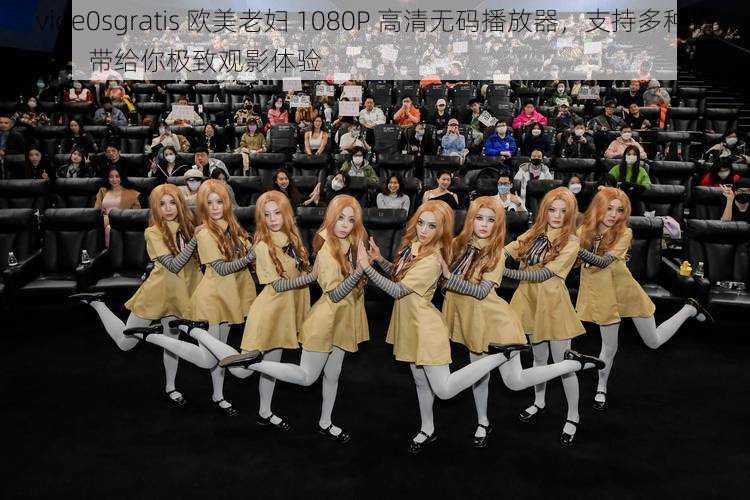 vide0sgratis 欧美老妇 1080P 高清无码播放器,支持多种格式,带给你极致观影体验