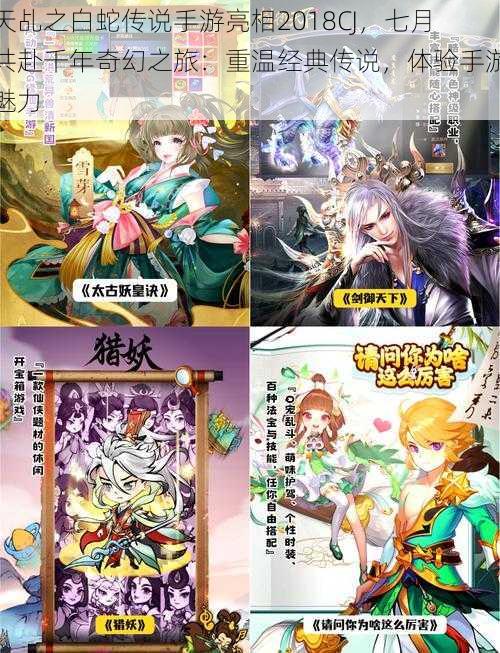 天乩之白蛇传说手游亮相2018CJ,七月共赴千年奇幻之旅:重温经典传说,体验手游魅力