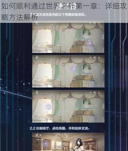 如何顺利通过世界之外第一章:详细攻略方法解析