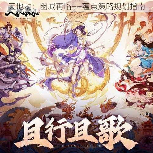 天地劫:幽城再临——蕴点策略规划指南