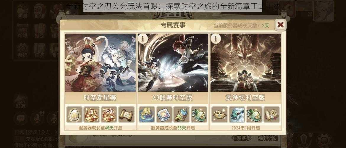 全新时空之刃公会玩法首曝:探索时空之旅的全新篇章正式上线